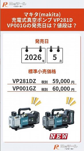 🔧【新製品】マキタ(makita) 充電式真空ポンプ VP281D・充電式真空ポンプ VP001Gとは？特徴や仕様を解説！🔧