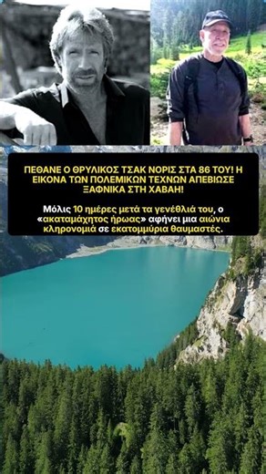 Τσακ Νόρις Πέθανε 86 Ετών Χαβάη