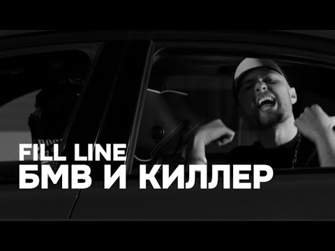 FILL LINE - Бмв и киллер