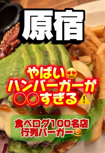 原宿の行列必見！絶品ハンバーガー😍
