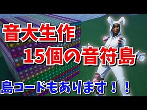 【FORTNITE】2019年に作った音符ブロックの作品まとめ【総集編】