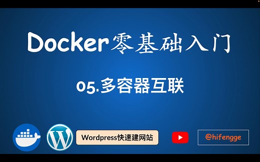 Docker零基础入门-05.多容器互联