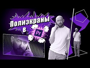 Полиэкраны в Adobe Premiere Pro!