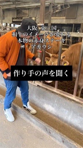 作り手の声を聞く【赤身肉ステーキダイナー アカウシ】