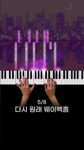 어떤 웨이백홈이 좋아?🎹 #shorts