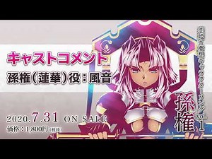 『恋姫†夢想キャラクターソングvol.1 孫権』キャストコメント｜風音