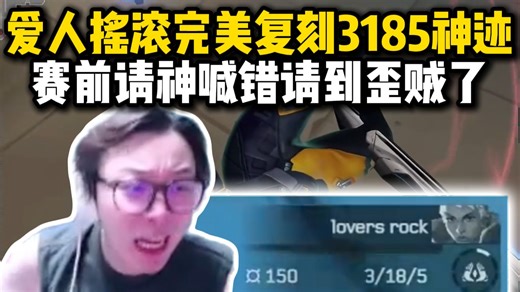 【夜莲】欧浩哲就在今天！看loversrock完美复刻3185神迹：whzy this for you！爱人摇滚请神喊错请到歪贼