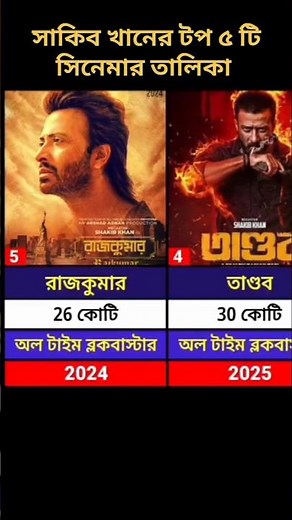 Shakib Khan Top 5 Movies List. Shakib Khan's top 5 movies list. #shakibkhan