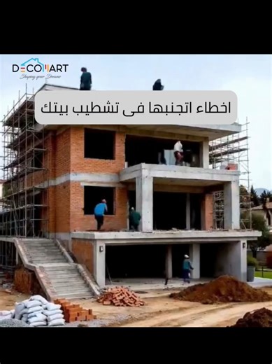 ❌ أخطاء تشطيب ممكن تكلفك وقت وفلوس كتير… في الفيديو ده بنشاركك أهم أخطاء التشطيب اللي لازم تتجنبها أثناء تشطيب بيتك 🏠 من اختيار الخامات، توزيع الكهرباء والسباكة، لحد التشطيبات النهائية 👌 في ديكومارت بنقدّم تشطيب متكامل مبني على خبرة، تخطيط صح، وتنفيذ يضمنلك ✅️ جودة عالية ✅️ التزام في المواعيد ✅️ تشطيب يعيّش معاك سنين ابدأ صح من أول خطوة وخلي ديكومارت شريكك في التنفيذ 🏠✨ 📩 تواصل معانا واعرف تفاصيل التشطيب الكامل 📞 01080080300 📍 20 تقسيم الرقابة الإدارية – المعادى #Decomart #home #interiorde