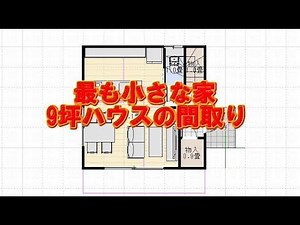 最も小さな住宅の間取り9坪ハウスの図