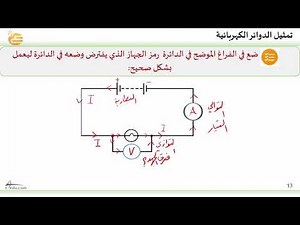 تمثيل الدوائر الكهربائية
