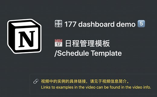 177 Notion 教程 No.42 dashboard-6：日程管理模板（Dashboard Template Schedule）