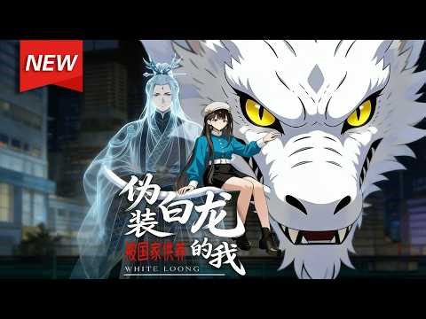 MULTISUB📢新番上线《伪装白龙的我被国家供养》第1~60集丨白林跃龙门时，意外穿越现代，这位拥有控水、布雨、御雷等神通的白龙，成为大夏最强守护神，上演一场跨越时空的奇幻守护之旅。#破晓动漫社