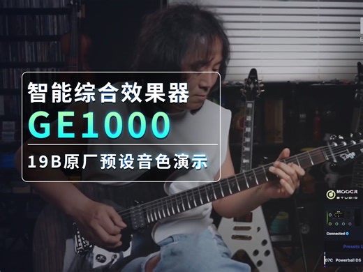 GE1000 智能综合效果器 19B原厂预设伴奏演示！