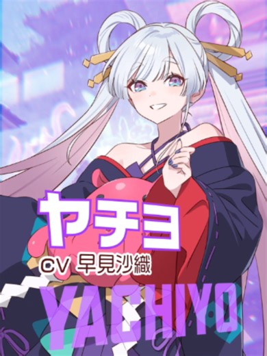 もう１回！」キャラクター紹介｜ヤチヨ #超かぐや姫 ！#CosmicPrincessKaguya : ⁺₊🏮ー𓂂 𐩑 ✦🏮✦ 𐩑 𓂂 ー🏮₊⁺ : 🐙月見ヤチヨ🐙 仮想空間『ツクヨミ』の管理人、兼トップライバー。 歌って踊って分身もできる8000歳(という設定)の、ミステリアスなAI。 誰もが自由に創作活動をする『ツクヨミ』の空間が大好きで、今日もみんなの活動をそっと見守っている。 cv.早見沙織 : ⁺₊🏮ー𓂂 𐩑 ✦🏮✦ 𐩑 𓂂 ー🏮₊⁺ : 『超かぐや姫！』 9月18日(金)より特別フォーマット＆通常版 復活上映決定！ MX4D®、4DX、SCREENX、ULTRA 4DX、Dolby Atmos® : & Netflixにて世界独占配信中 : 『呪術廻戦 第1期』『チェンソーマン』『うる星やつら』など、名だたるアニメーションのオープニング映像演出を手掛けてきた山下清悟が贈る、
