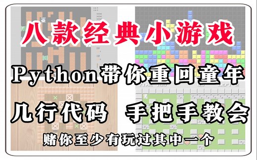【代码练习】八款经典Python代码小游戏！（附源码）零基础小白也能快速上手！带你重回童年！代码全程手把手教导！