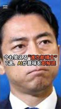 今も笑える“進次郎構文”7選、AIが意味を即解読