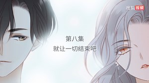 动态漫画 1ST KISS 第八集 就让一切都结束吧