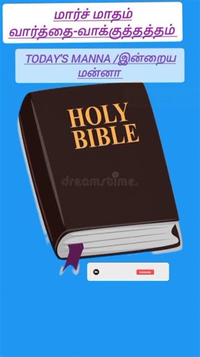 ETERNAL LIFE -TODAY'S MANNA /இன்றைய மன்னா/ DAILY BIBLE VERSE /WHATSAPP STATUS /SHORTS