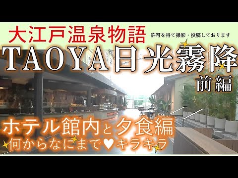 【TAOYA日光霧降】前編 オールインクルーシブ お酒も飲み放題 インフィニティ露天風呂と美しい館内、ラウンジに感激！夕食バイキングも美味しかったです 日光【大江戸温泉物語】