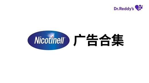 【健康·Dr. Reddy's瑞迪博士】Nicotinell - 广告合集