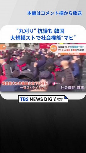 「怒りから断髪することにしました」“丸刈り” 抗議も 韓国 大規模ストで社会機能“マヒ”｜TBS NEWS DIG #shorts