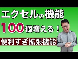 Excelの効率一挙アップ！ 無料で機能が100個増えるアドイン「SuperXLe」を紹介します。エクセルが便利になる機能が盛りだくさんですよ