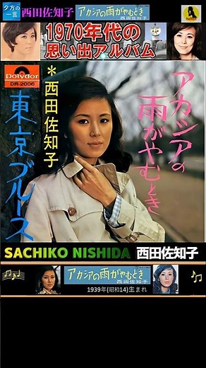 アカシアの雨がやむとき・西田佐知子【60代70代厳選】「フォークや歌謡曲のヒット音楽」のトリガー効果で脳が若返る！思い出アルバム #shorts #西田佐知子