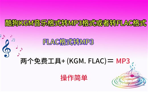 酷狗KGM音乐格式转换成MP3格式