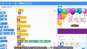 scratch贪吃蛇游戏教程微课