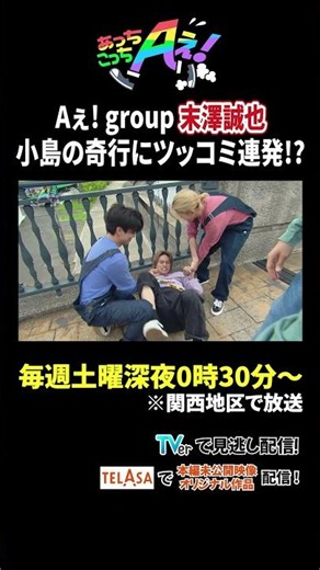 Aぇ! group 末澤誠也 小島の奇行にツッコミ連発!?｜あっちこっちAぇ! #TVerで見逃し配信！#TELASAでは本編未公開映像・オリジナル作品も配信！