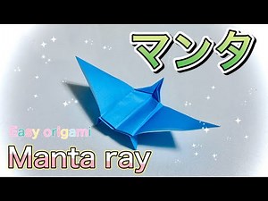 【おりがみ】マンタの折り方/折り紙/【Origami】How to fold Manta ray.
