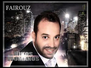NIKOS ROMANOS FAIROUZ NEW 2014 FAIROUZ ΝΙΚΟΣ ΡΩΜΑΝΟΣ