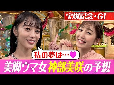 【宝塚記念2022】神部美咲の渾身の大予想 自信の本命は？