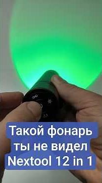 Фонарь multitool от Nextool - он тебя удивит...