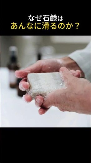 なぜ石鹸はあんなに滑るのか？
