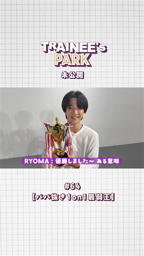 # 63 | 超スパルタ！？AOI師範の真剣稽古【TRAINEE’s PARK | AOIの空手教室】未公開シーン①👀 #TRAINEESPARK #トレパ未公開 #BMSGTRAINEE