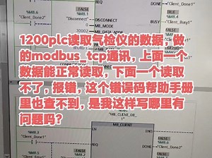 1200plc读取气检仪的数据，做的modbus_tcp通讯，上面一个数据能正常读取，下面一个读取不了，报错，这个错误码帮助手册里也查不到，是