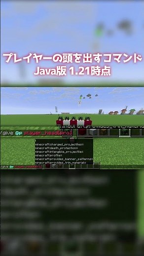 1.21時点でプレイヤーの頭を出す方法 how to get costome player heads #マイクラ #minecraft #マインクラフト #コマンド #command