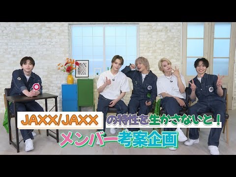 JAXX/JAXXの特性を生かさないと！〜メンバー考案企画〜