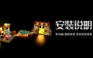 乐高 21160 我的世界 灾厄村民突袭 灯光灯饰安装教程评测