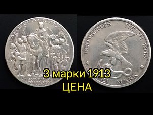 3 марки 1913 Цена Обзор