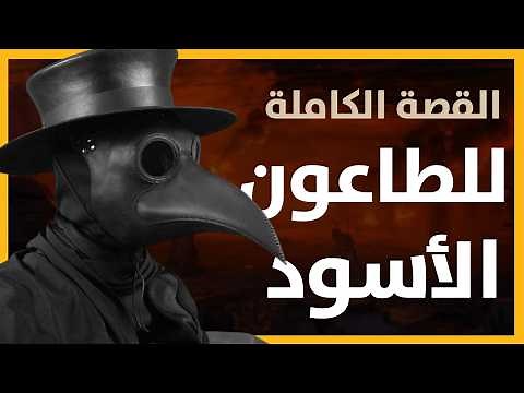 الطاعون الأسود : الرعب الذي اجتاح العالم العصور الوسطى