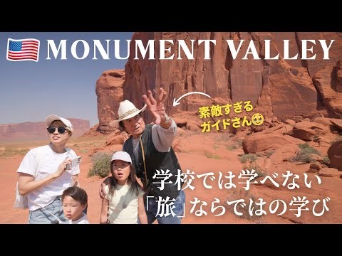 学校では学べない旅ならではの学び！アメリカのモニュメントバレーで受けた最高な旅育 // 🇺🇸US ROAD TRIP Day 27 📍Monument Valley〔#1283〕