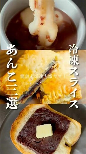 知って得する！《冷凍あんこレシピ3選》作り方は概要欄へ！#あんこ#あんこ消費#あんこレシピ#おしるこ#あんトースト#冷凍パイシート#ズボラレシピ#簡単レシピ