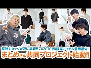 【まとめコラボ】ZOZO注目の超強力タッグが実現!!共同プロジェクト最新アイテムを一挙着用レビュー!!