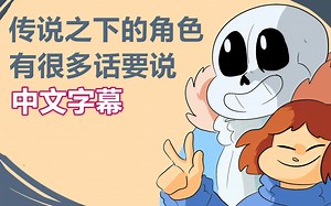 【Undertale动画/中文字幕】传说之下的角色有很多话要说