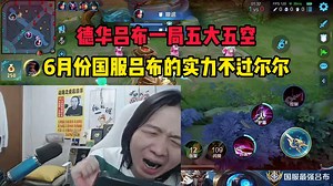 德华吕布一局五大五空，6月份国服吕布的实力不过尔尔