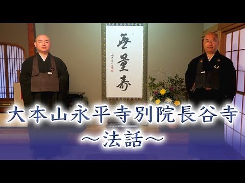 【禅のこころ-曹洞宗-】大本山永平寺別院長谷寺～法話～