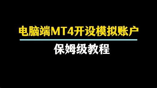 电脑端MT4开设模拟账户，保姆级教程
